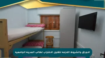 الأوراق والشروط اللازمة لتقليل الاغتراب لطالب المدينة الجامعية